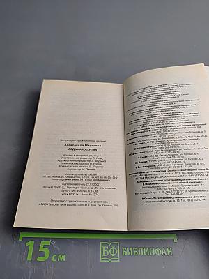 Седьмая жертва