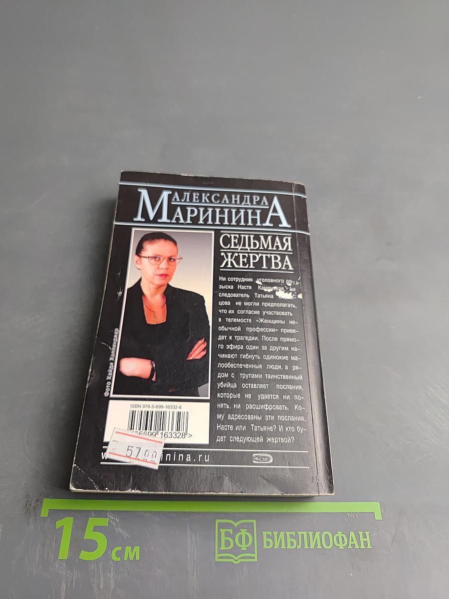 Седьмая жертва