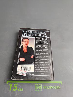 Седьмая жертва