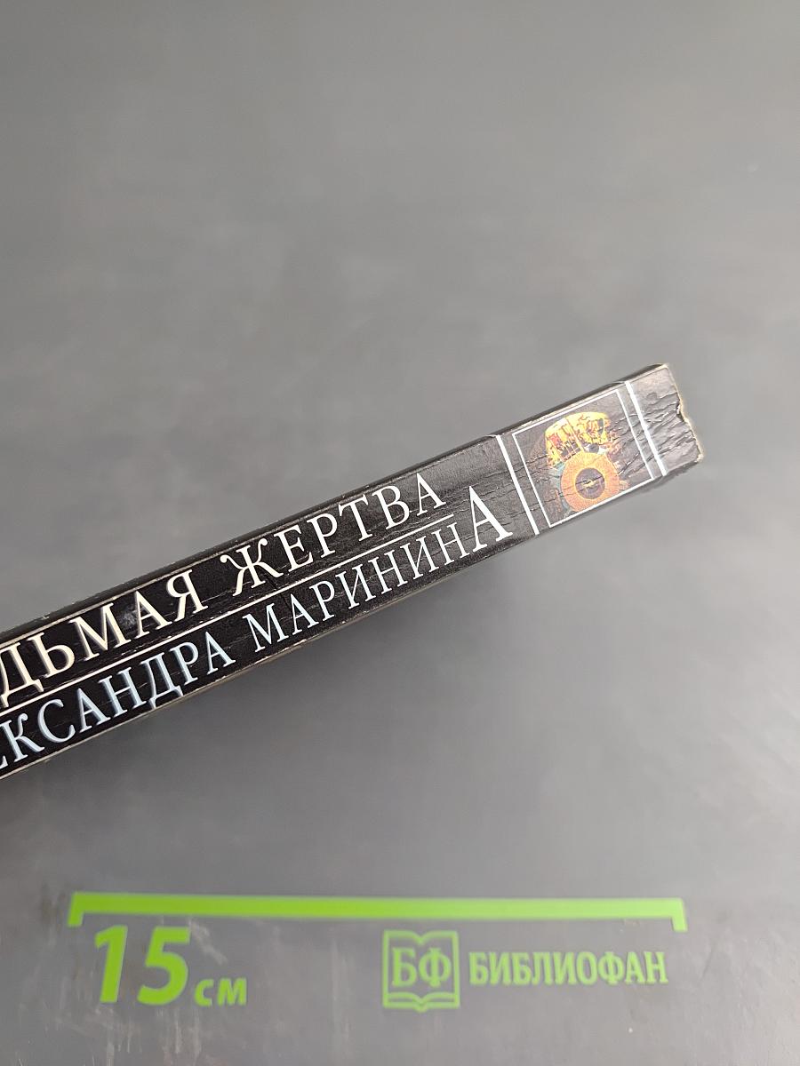 Седьмая жертва