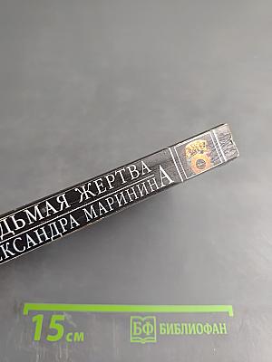 Седьмая жертва