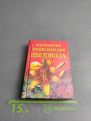 Карманная энциклопедия цветовода