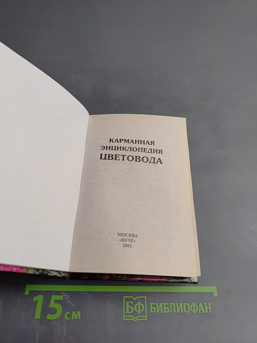 Карманная энциклопедия цветовода