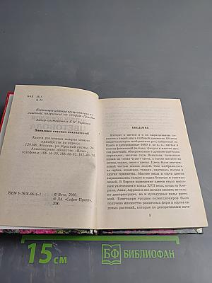 Карманная энциклопедия цветовода