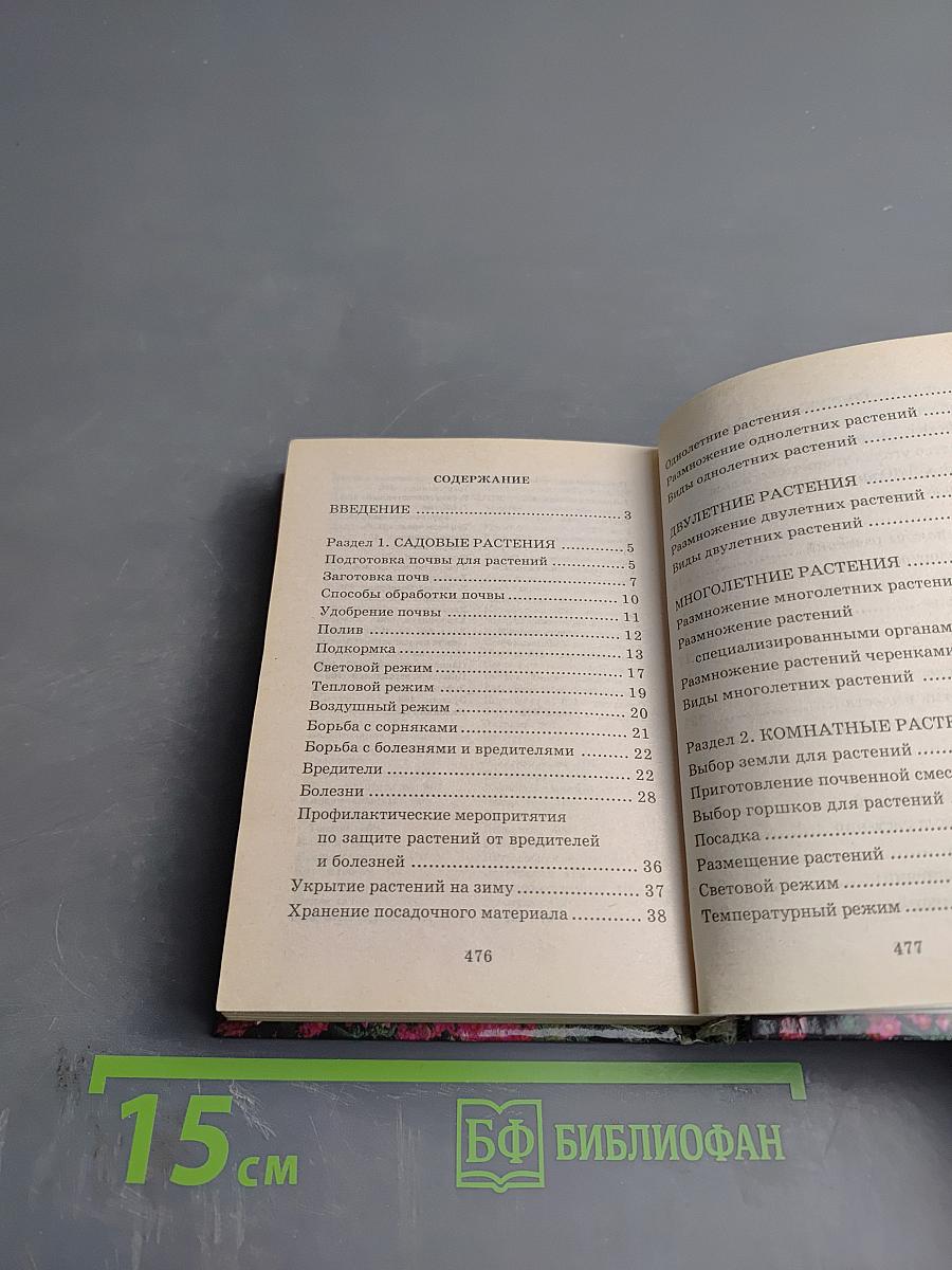 Карманная энциклопедия цветовода