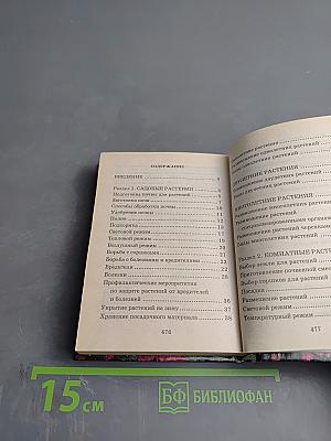 Карманная энциклопедия цветовода