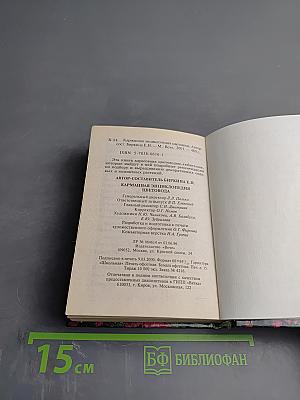 Карманная энциклопедия цветовода