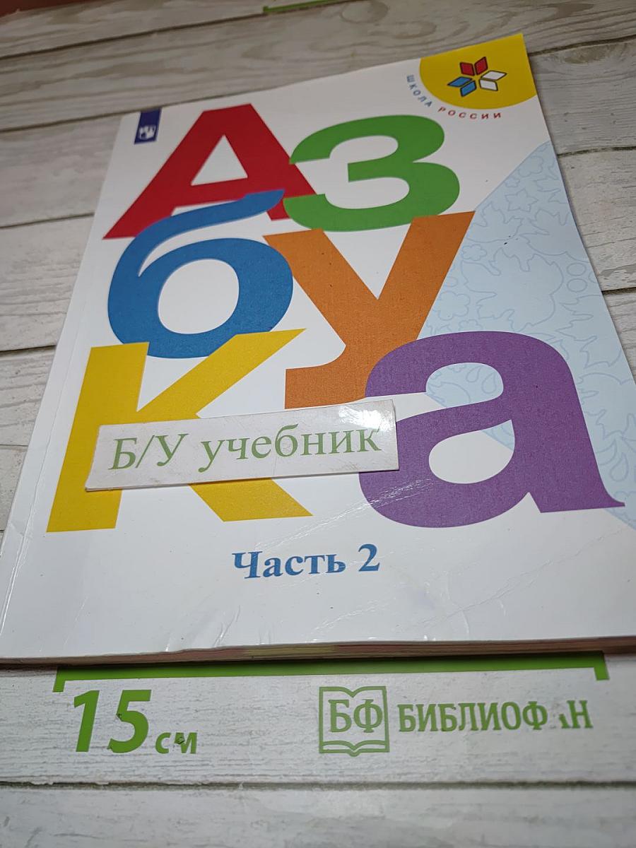 Азбука. 1 класс. Часть 2