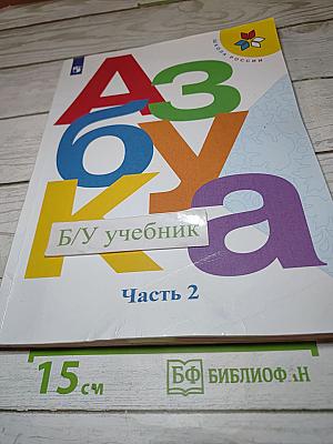 Азбука. 1 класс. Часть 2