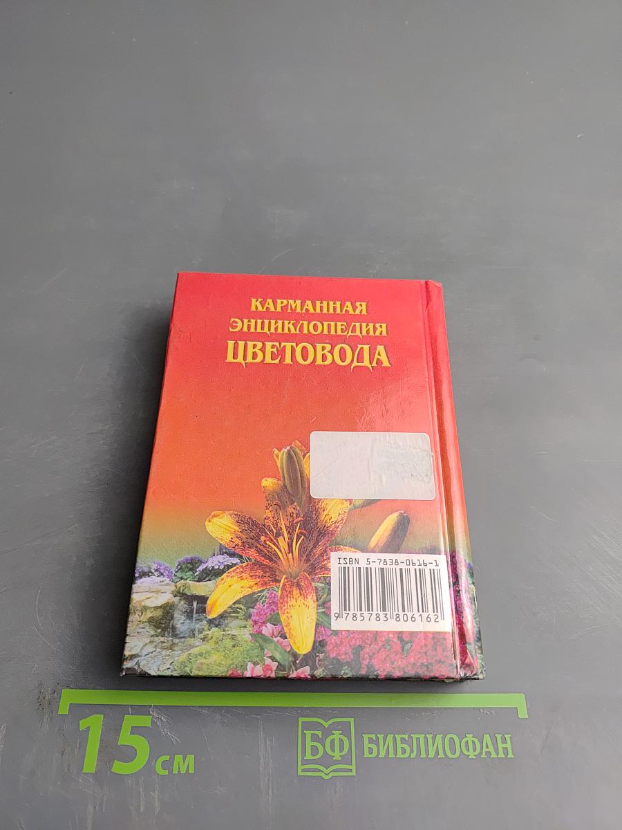 Карманная энциклопедия цветовода