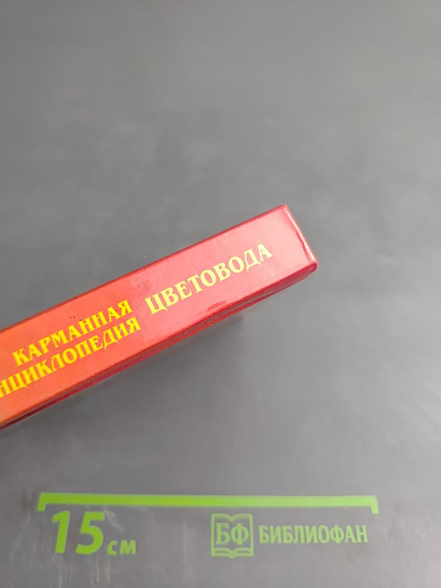 Карманная энциклопедия цветовода