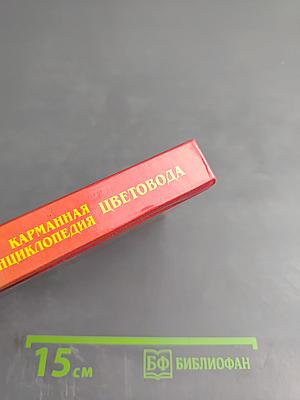 Карманная энциклопедия цветовода