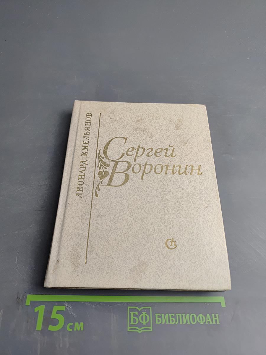 Сергей Воронин. Очерк творчества