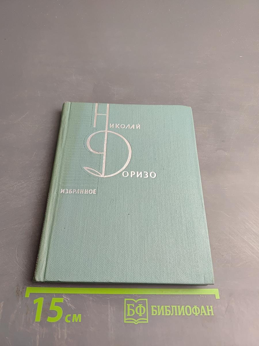 Николай Доризо. Избранное