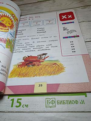 Азбука. 1 класс. Часть 2