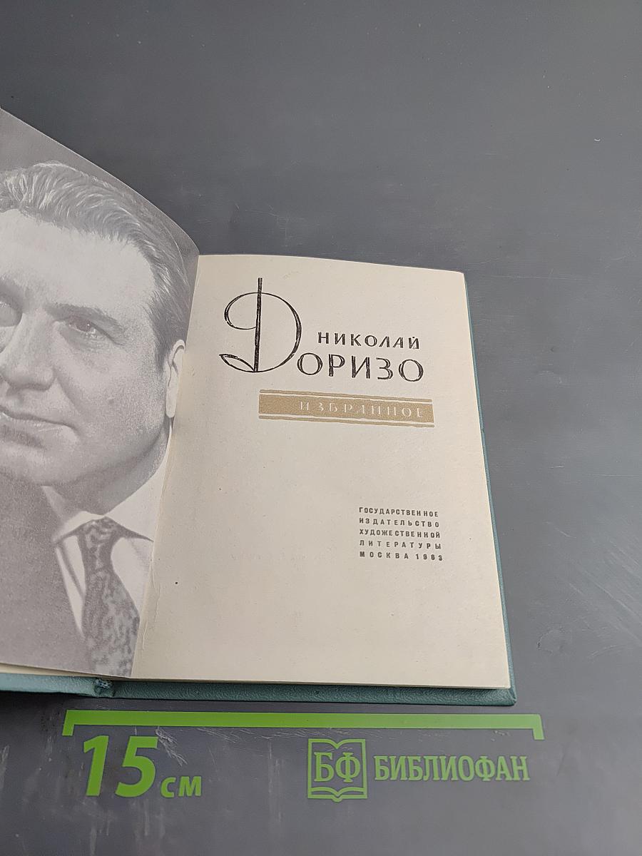 Николай Доризо. Избранное