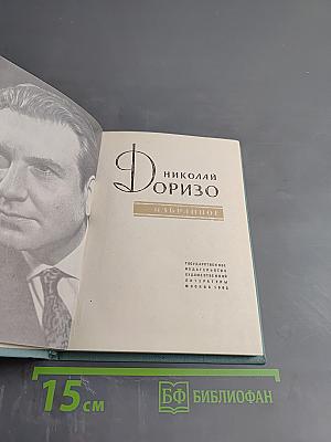 Николай Доризо. Избранное