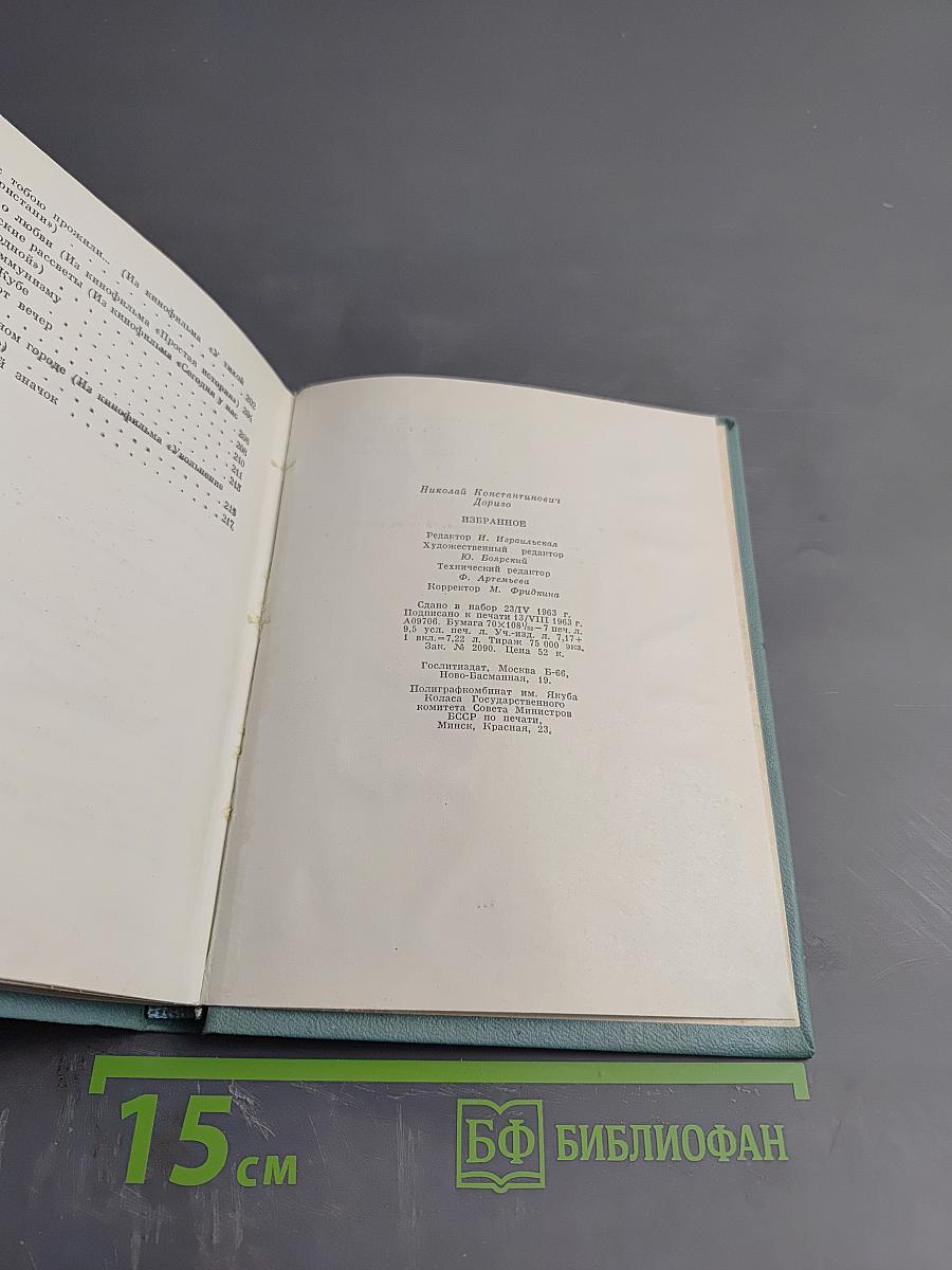 Николай Доризо. Избранное