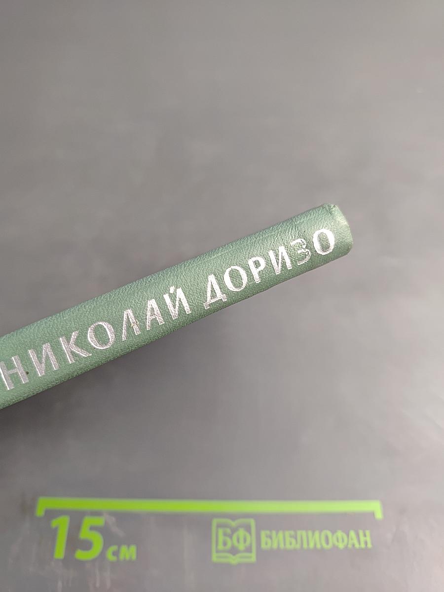 Николай Доризо. Избранное