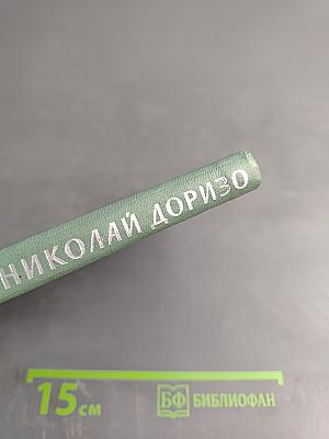Николай Доризо. Избранное