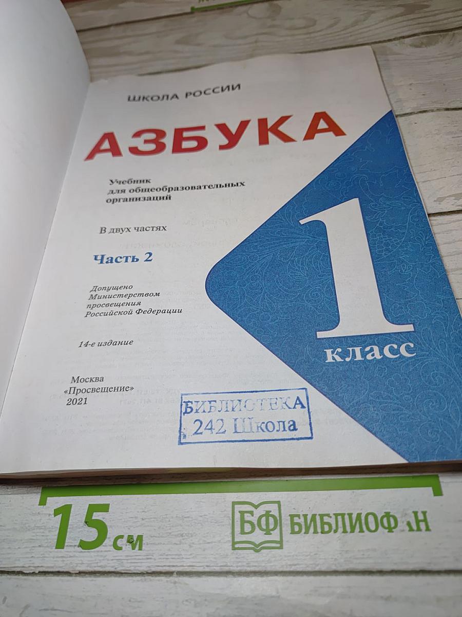 Азбука. 1 класс. Часть 2