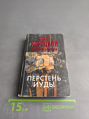 Перстень Иуды