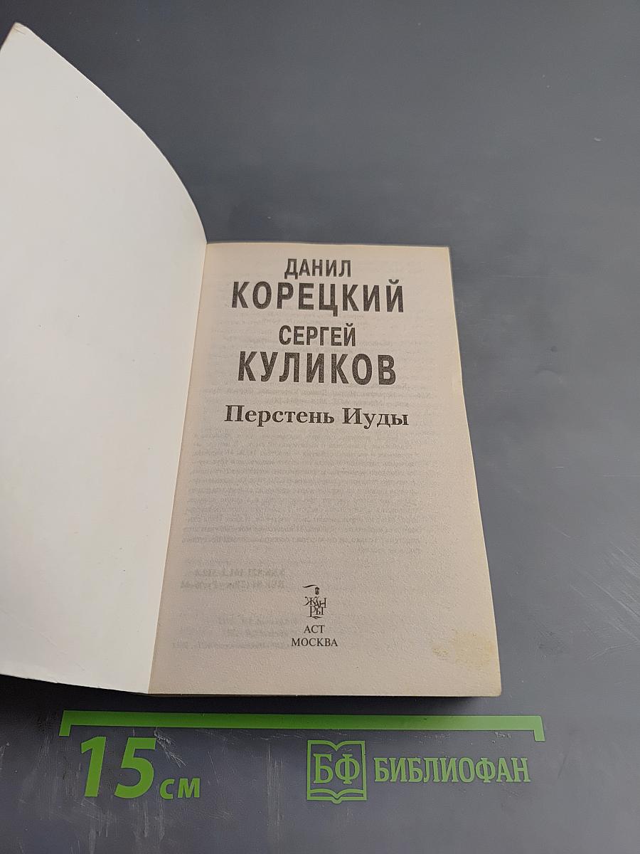 Перстень Иуды