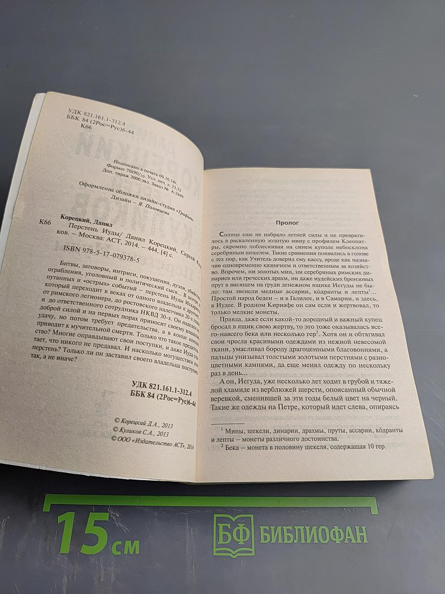 Перстень Иуды