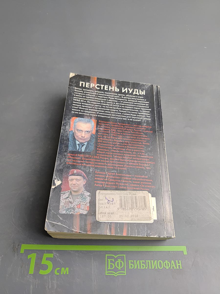 Перстень Иуды