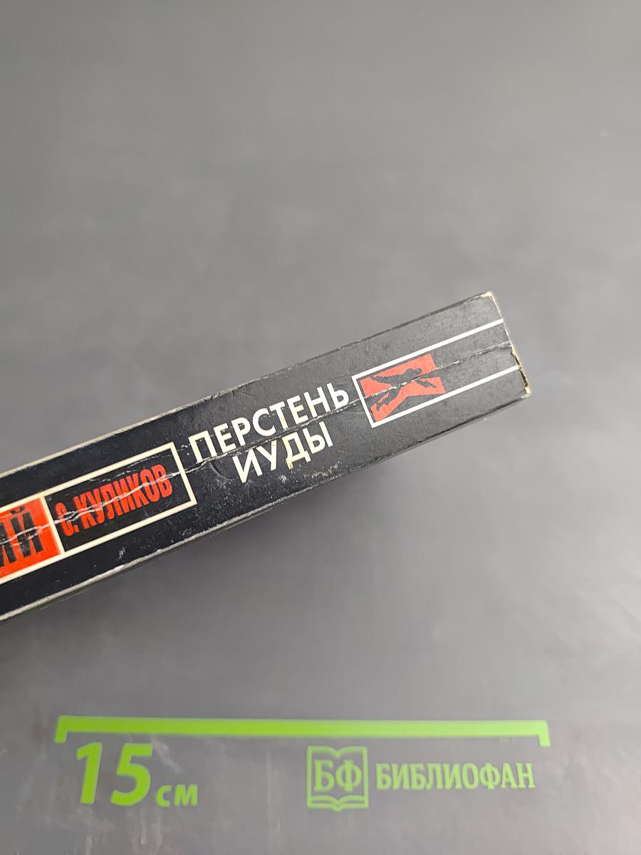 Перстень Иуды