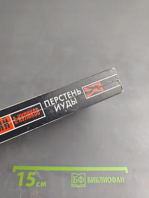 Перстень Иуды