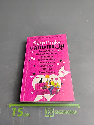 Романтика с детективом