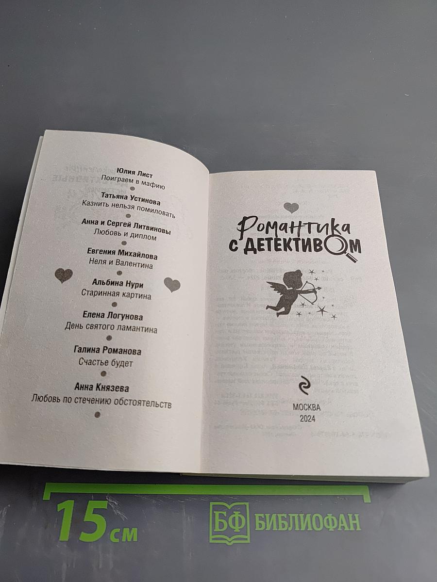 Романтика с детективом