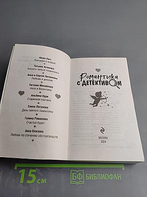 Романтика с детективом