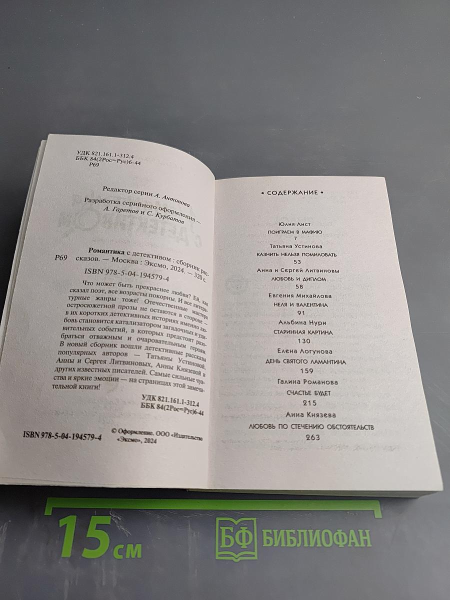 Романтика с детективом