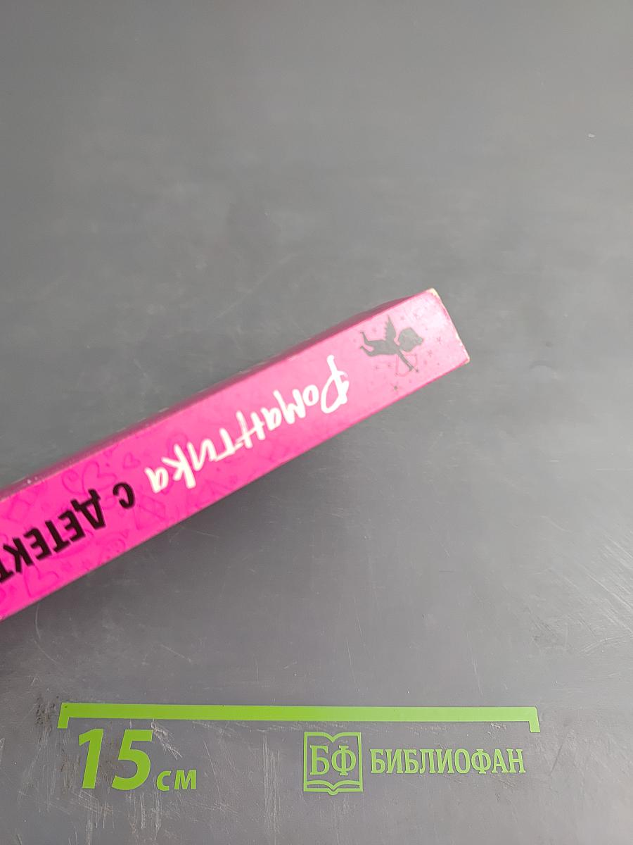 Романтика с детективом