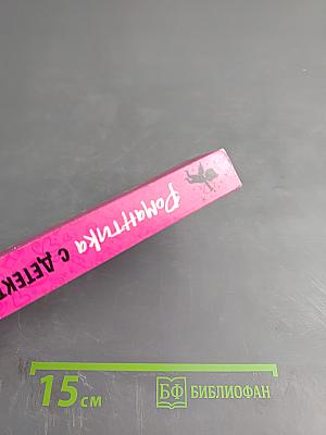 Романтика с детективом