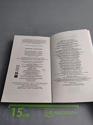 Романтика с детективом