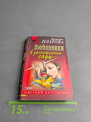 Любовники в заснеженном саду