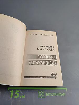 Любовники в заснеженном саду