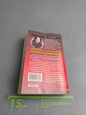 Любовники в заснеженном саду