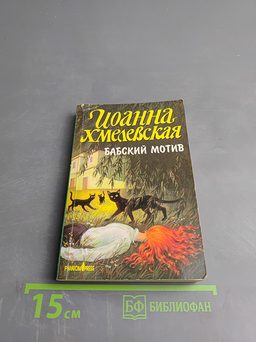 Бабский мотив