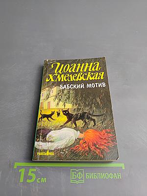 Бабский мотив