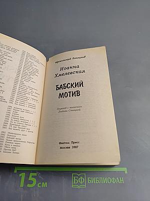 Бабский мотив