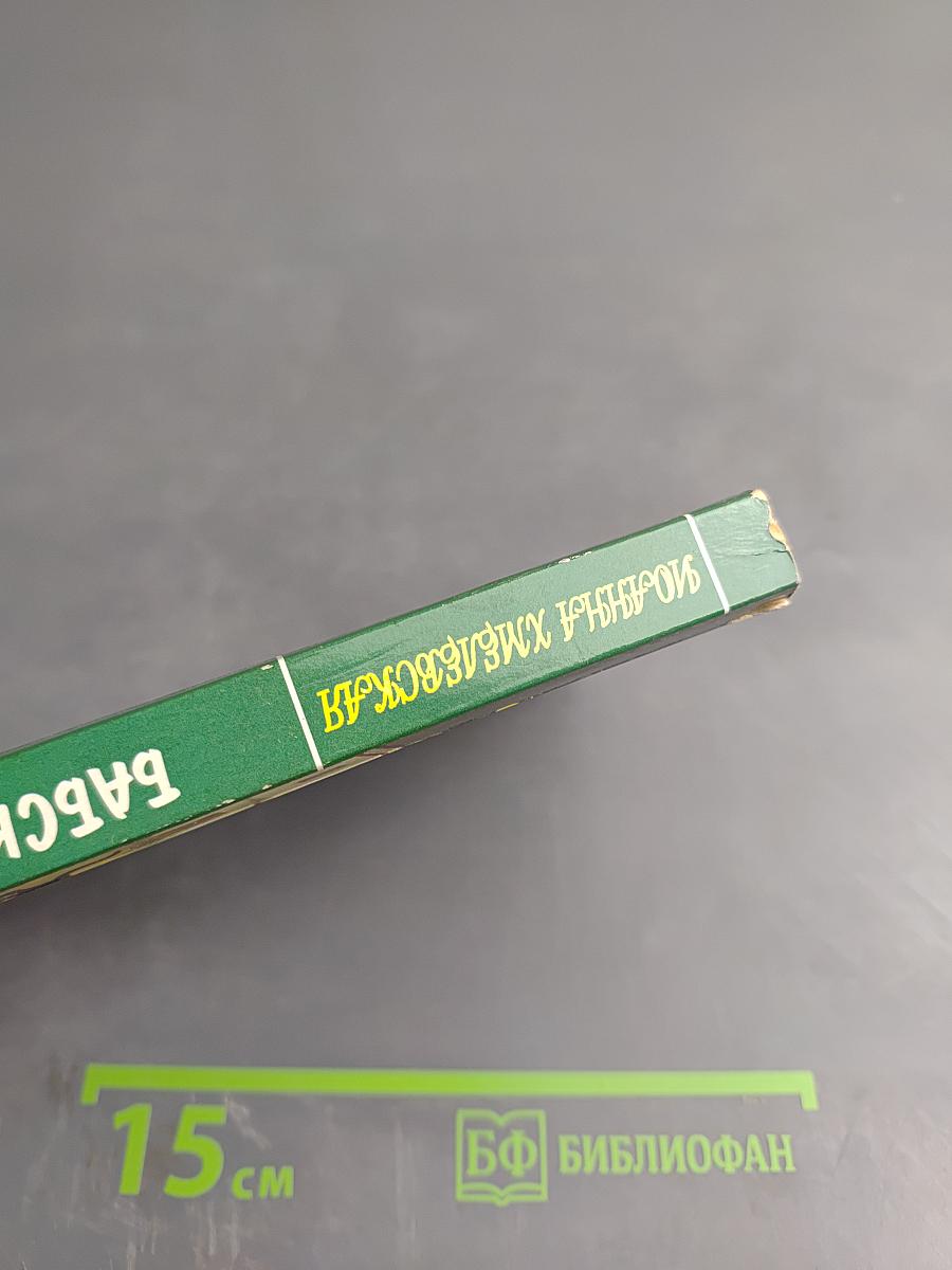 Бабский мотив