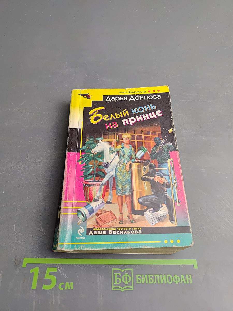 Белый конь на принце