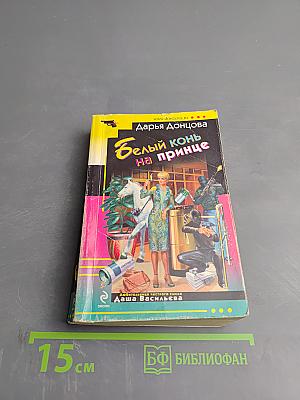 Белый конь на принце