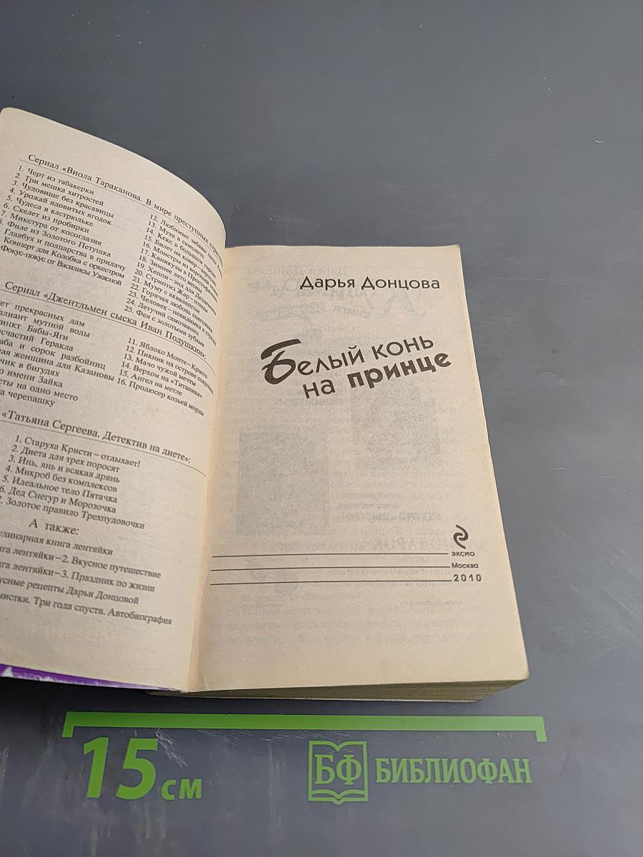 Белый конь на принце