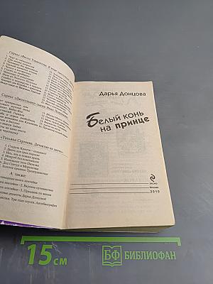 Белый конь на принце