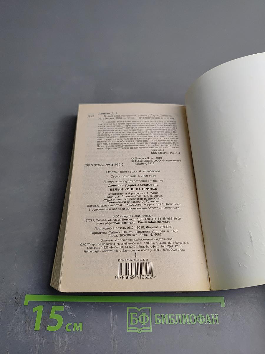 Белый конь на принце